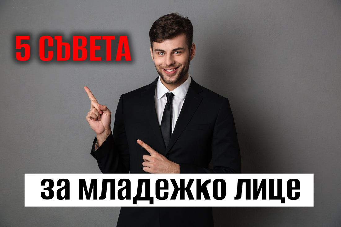 5 съвета за младежка кожа на лицето