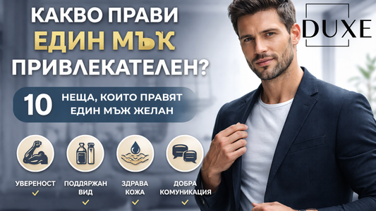 Какво прави един мъж привлекателен – 10 навика, които правят впечатление