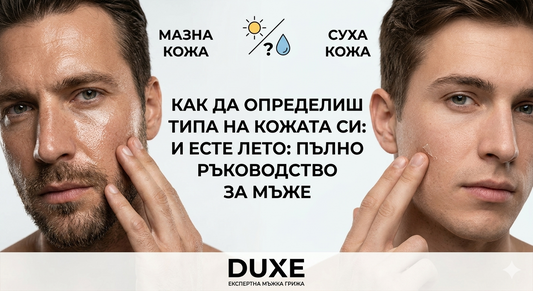 Как да определиш типа на кожата си?