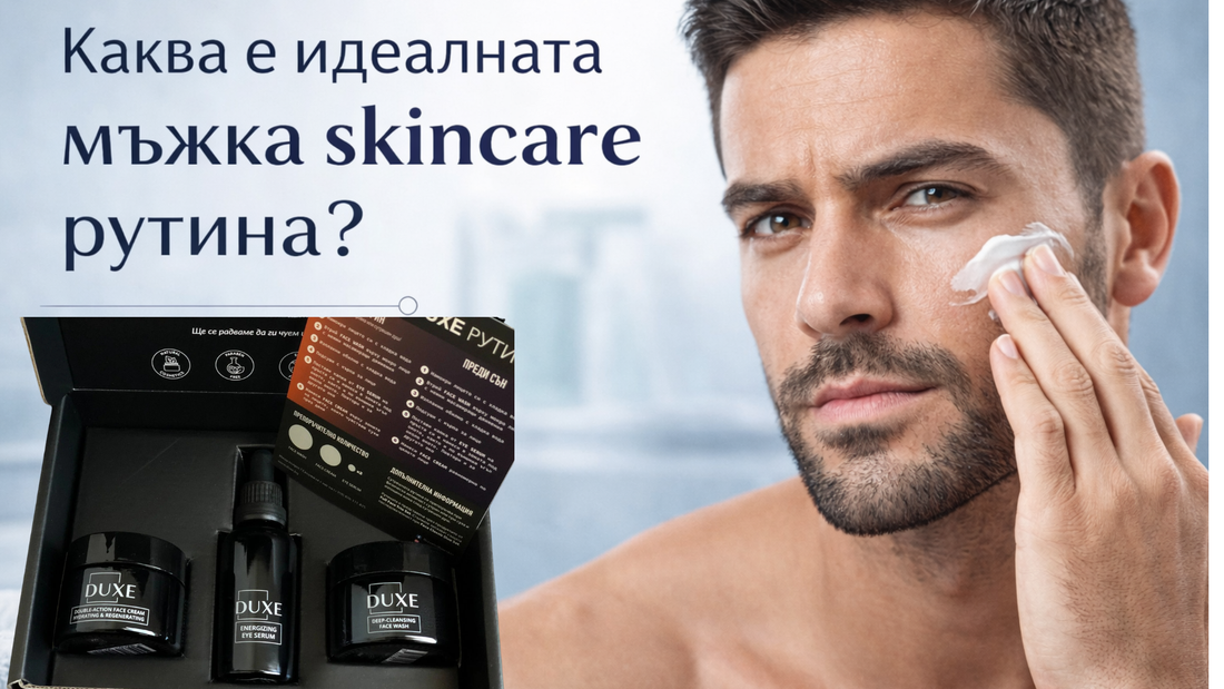 Каква е идеалната мъжка skincare рутина