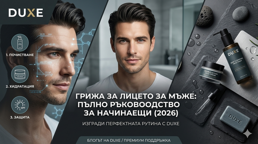 Грижа за лицето за мъже