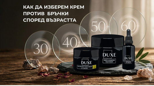 Крем против бръчки за лице според възрастта – грижа за кожа 30+, 40+, 50+ и 60+