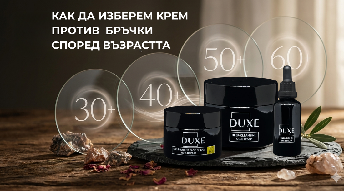 Крем против бръчки за лице според възрастта – грижа за кожа 30+, 40+, 50+ и 60+